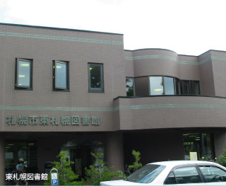東札幌図書館