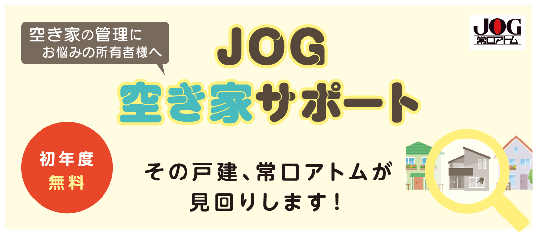 JOG空き家サポート
