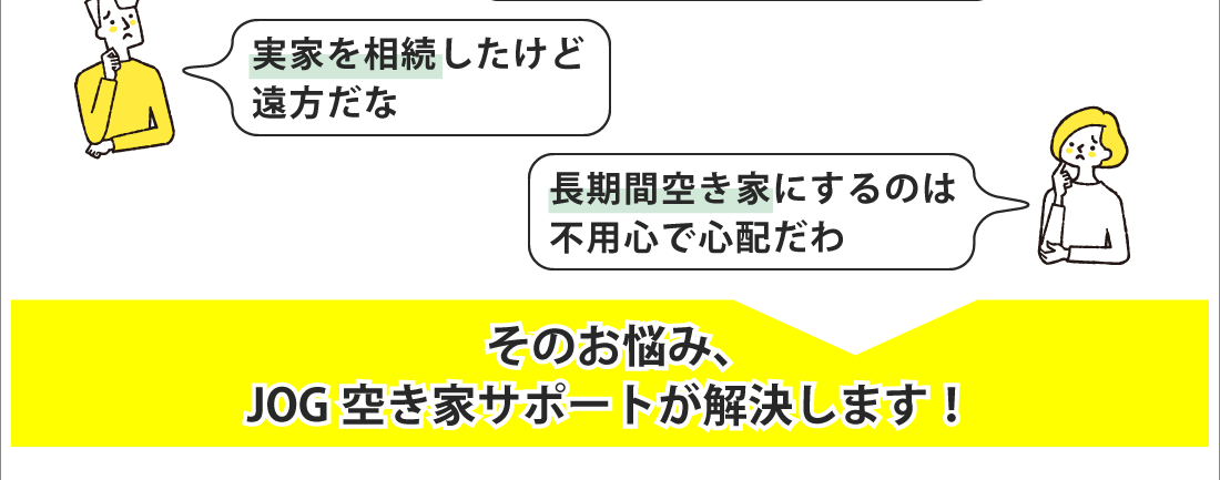 JOG空き家サポート