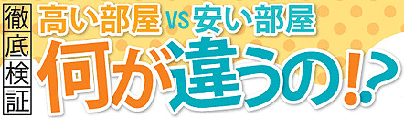 徹底検証高い部屋VS安い部屋何が違うの!?