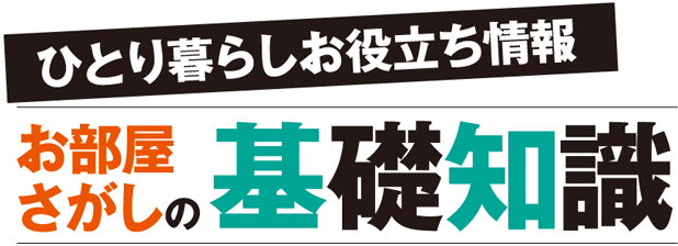 ひとり暮らしお役立ち情報お部屋さがしの基礎知識