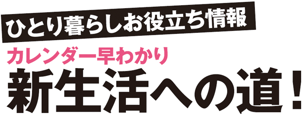 ひとり暮らしお役立ち情報カレンダー早わかり新生活への道！