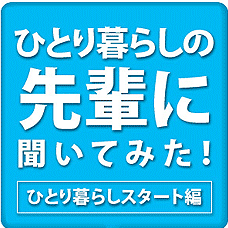 ひとり暮らしの先輩に聞いてみた！ひとり暮らしスタート編