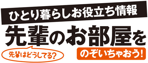 ひとり暮らしお役立ち情報先輩のお部屋をのぞいちゃおう！先輩はどうしてる?