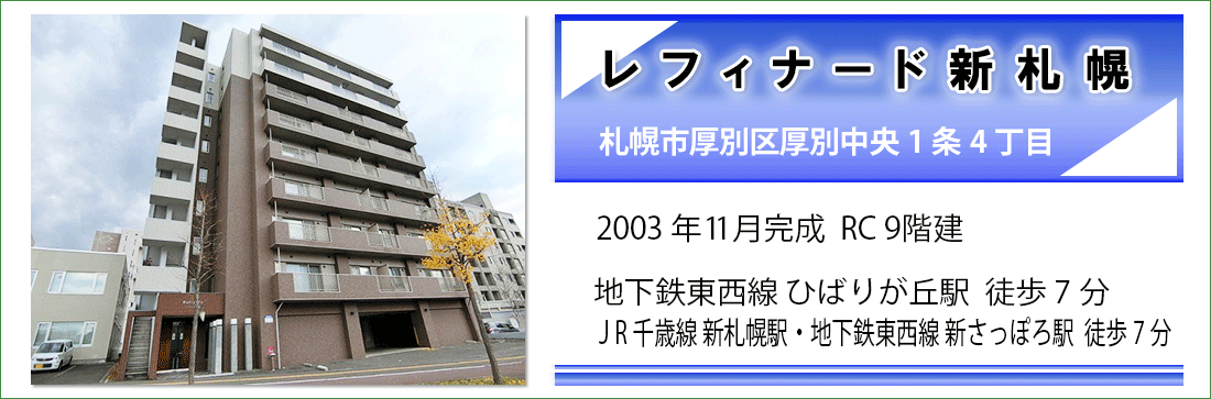 レフィナード新札幌　物件概要