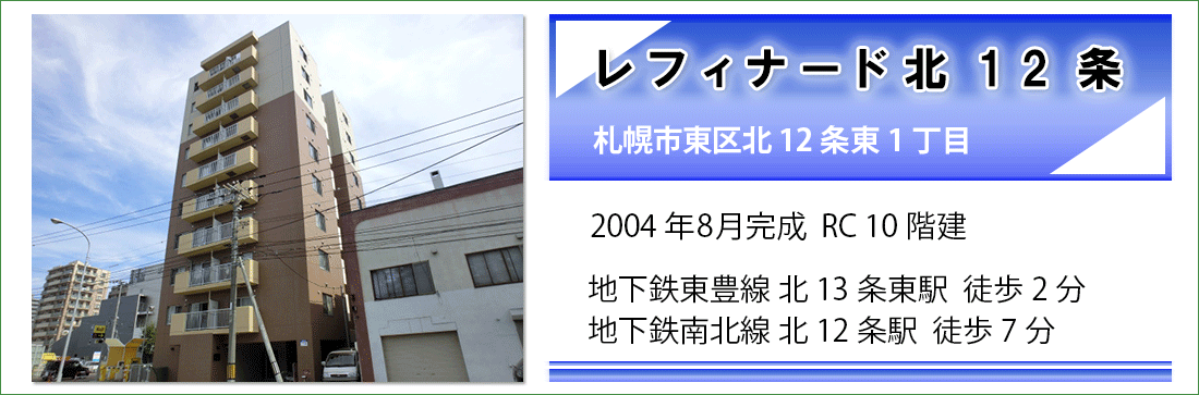 レフィナード北１２条　物件概要