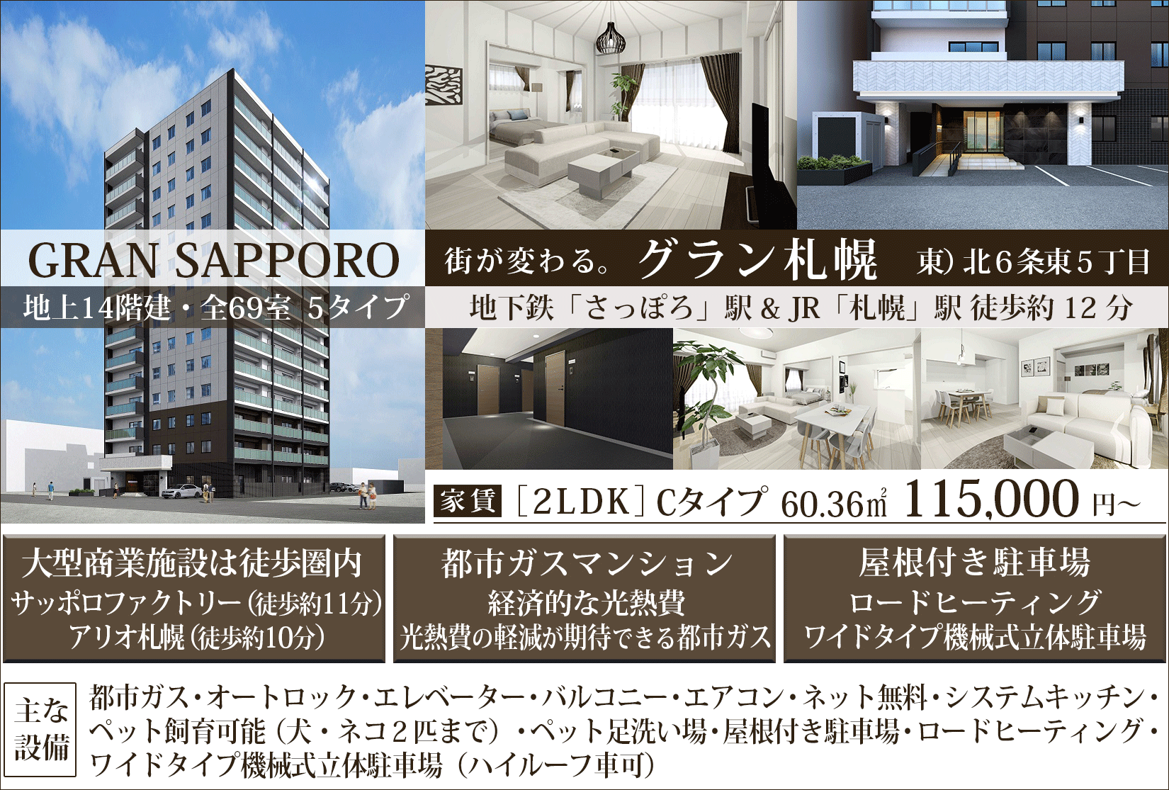 グラン札幌　物件概要