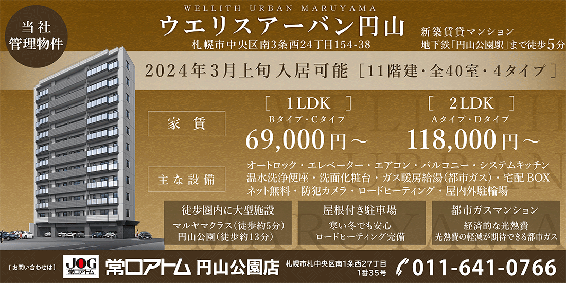 ウエリスアーバン円山　物件概要
