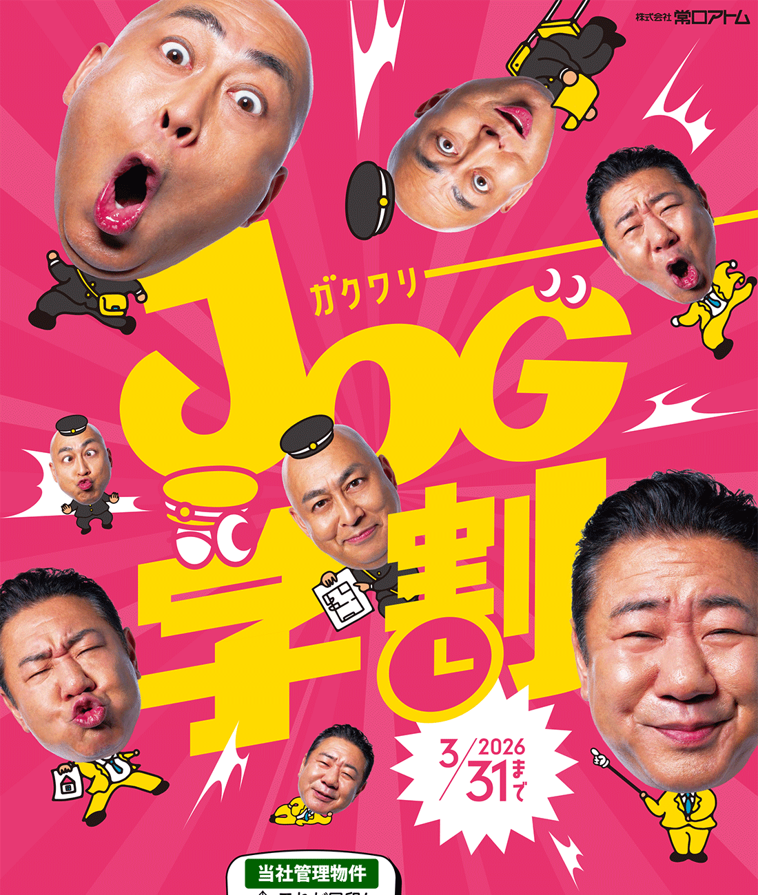 常口アトム学割キャンペーンお部屋探し