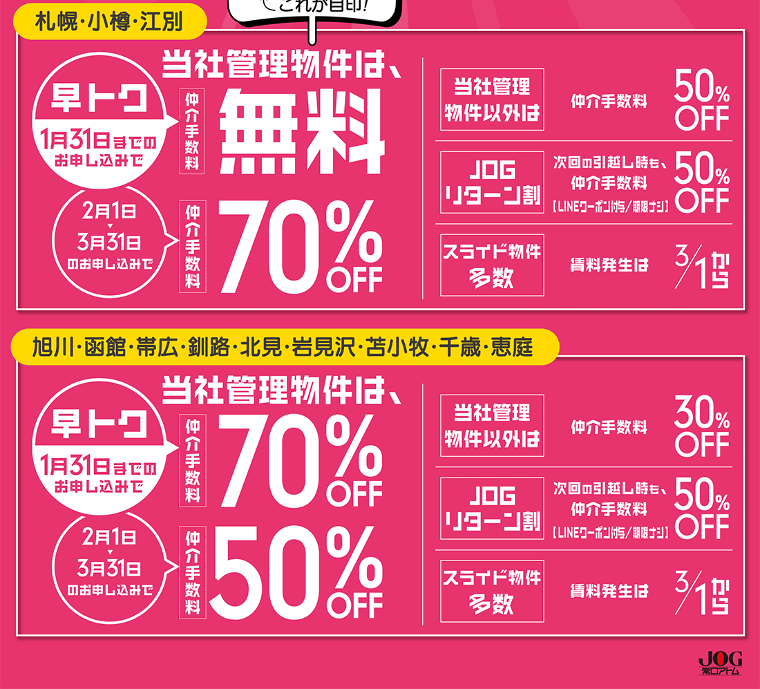 常口アトム学割キャンペーンお部屋探し