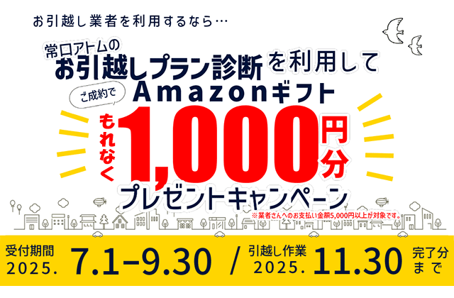 お引越しプレゼントキャンペーン