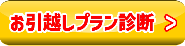 お引越しプラン診断へ