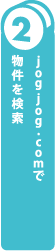 jogjog.comで物件を検索