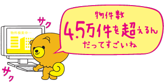 物件数4.5万件を超えるんだってすごいね