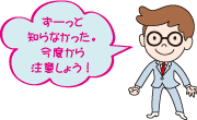 ずーっと知らなかった。今度から注意しよう！