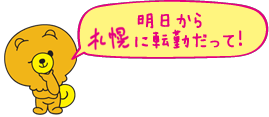 明日から九州に転勤だって!