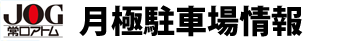 株式会社常口アトム 月極駐車場情報