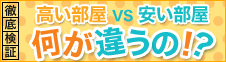 徹底検証　家賃の高い部屋VS安い部屋 何が違うの！？