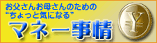 お父さんお母さんのための”ちょっと気になる”マネー事情