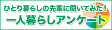 ひとり暮らしの先輩に聞いてみた～一人暮らしアンケート～