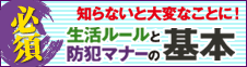 知らないと大変なことに！生活ルールと防犯マナーの基本