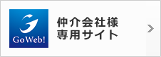 常口アトム_GoWeb_仲介会社様専用サイト