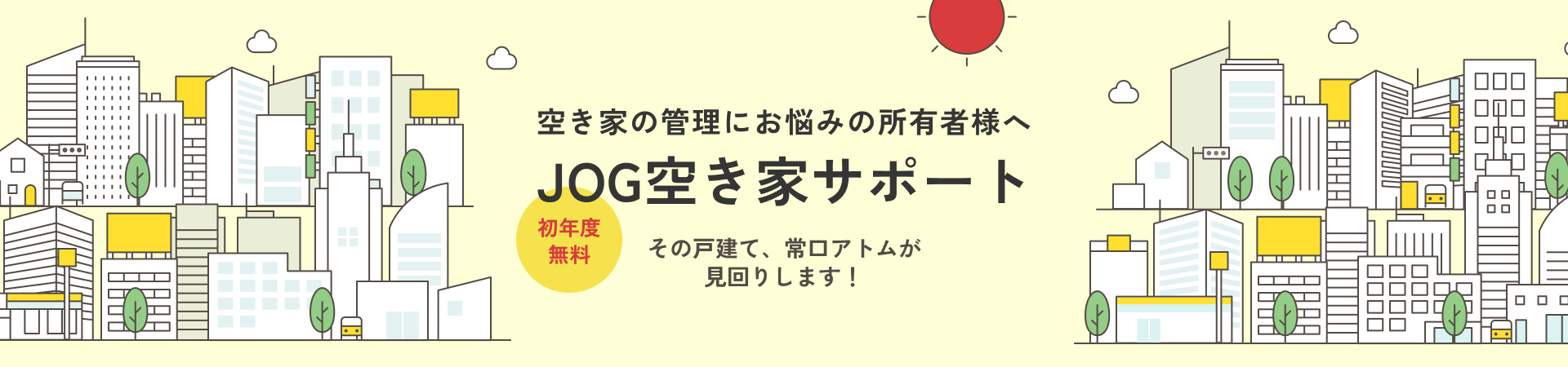 JOG空き家サポート
