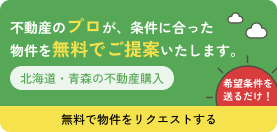 不動産のプロが、条件に合った物件を無料でご提案いたします。