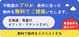 不動産のプロが、条件に合った物件を無料でご提案いたします。