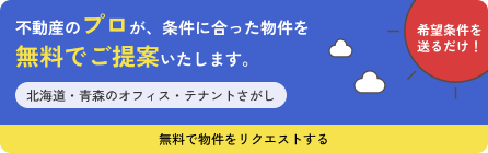 北海道・青森県のオフィス・テナントさがしは常口アトム。お客様のご希望条件に合った物件情報をご紹介！リクエストはこちら