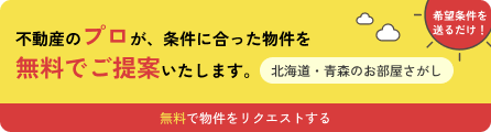 北海道・青森県のお部屋さがしは常口アトム。お客様のご希望条件に合った物件情報をご紹介！リクエストはこちら