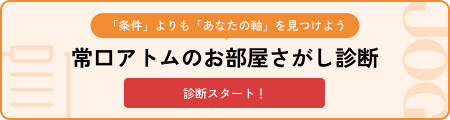 「条件」よりも「あなたの軸」を見つけよう。常口アトムのお部屋さがし診断。診断スタート！