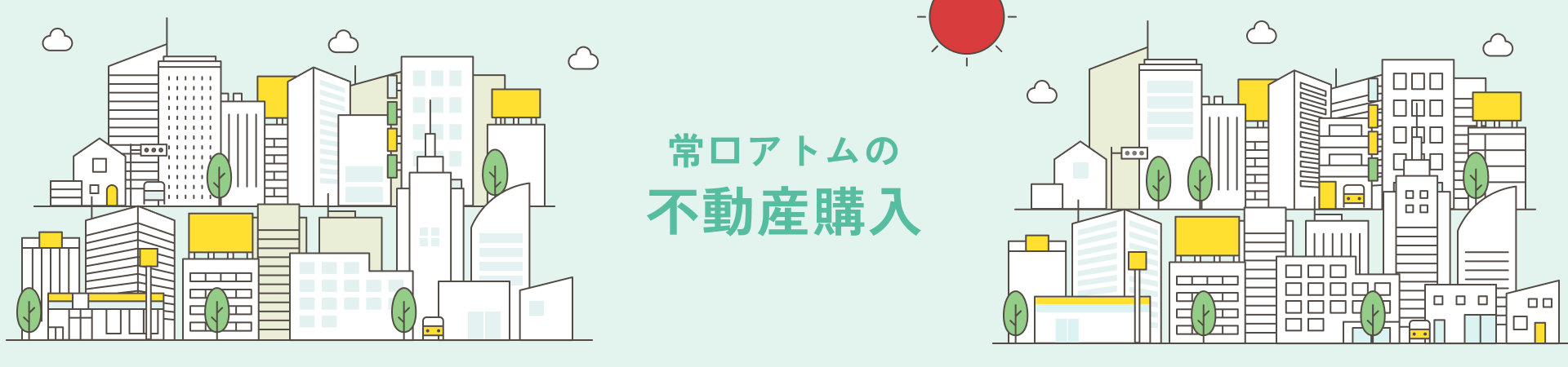 常口アトムの不動産購入