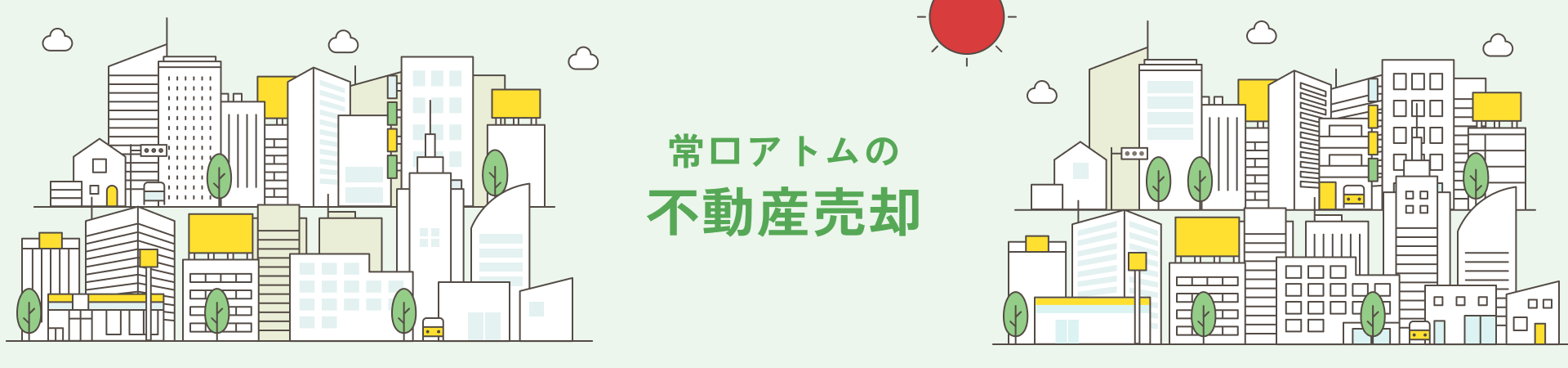常口アトムの不動産売却