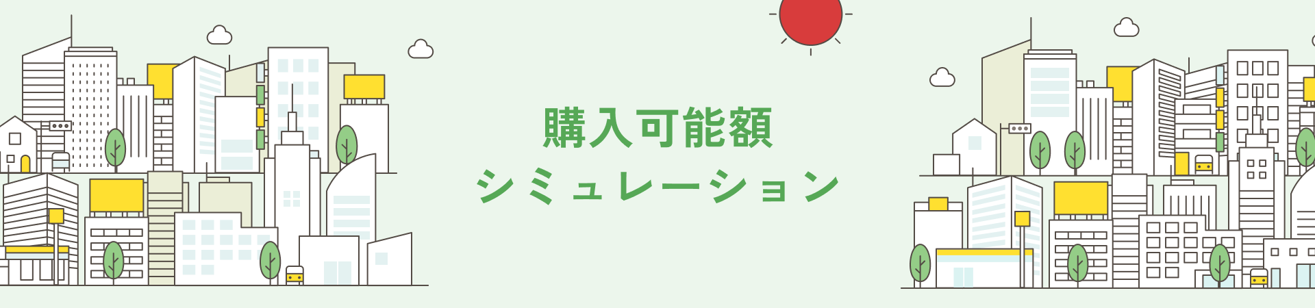 購入可能額シミュレーション