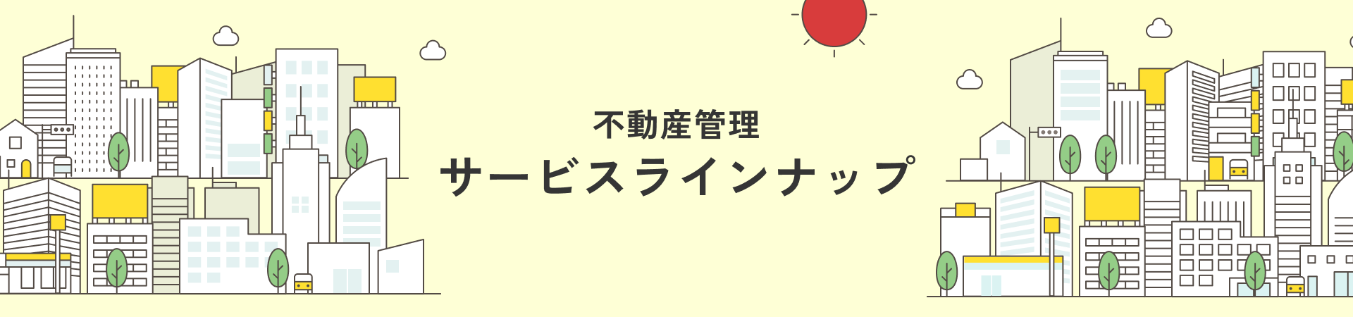 不動産管理 サービスラインナップ
