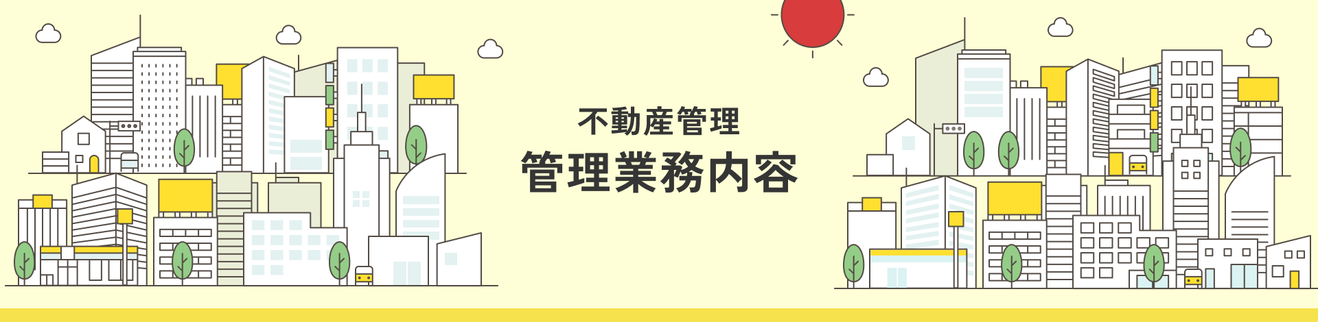 不動産管理 管理業務内容