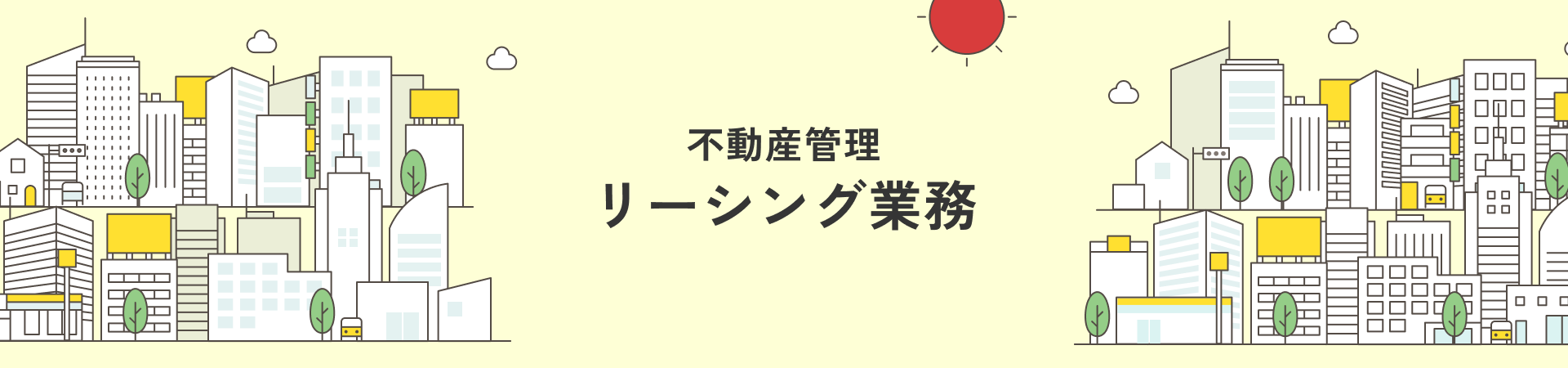 不動産管理 リーシング業務
