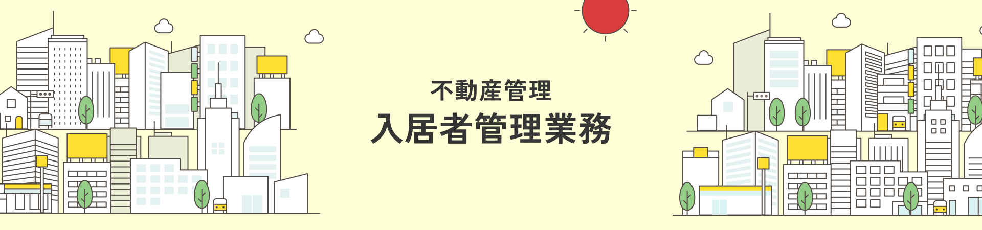 不動産管理入居者管理業務