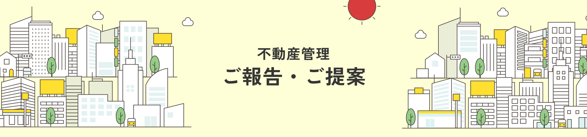 不動産管理 ご報告・ご提案