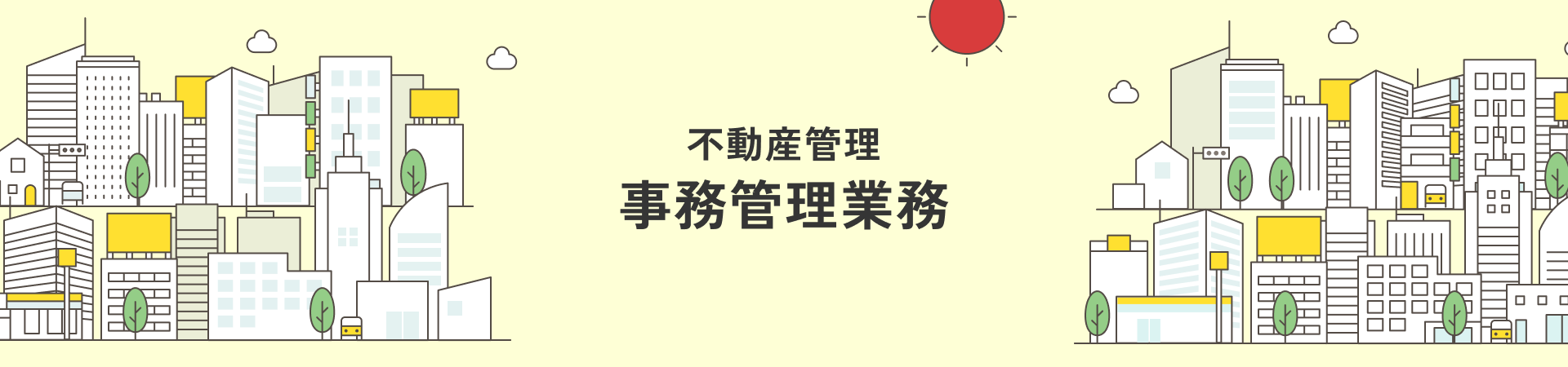 不動産管理事務管理業務