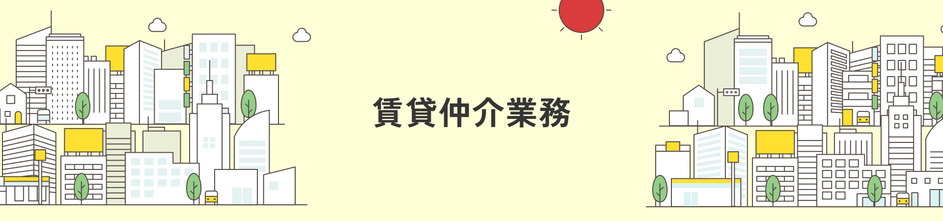 賃貸仲介業務