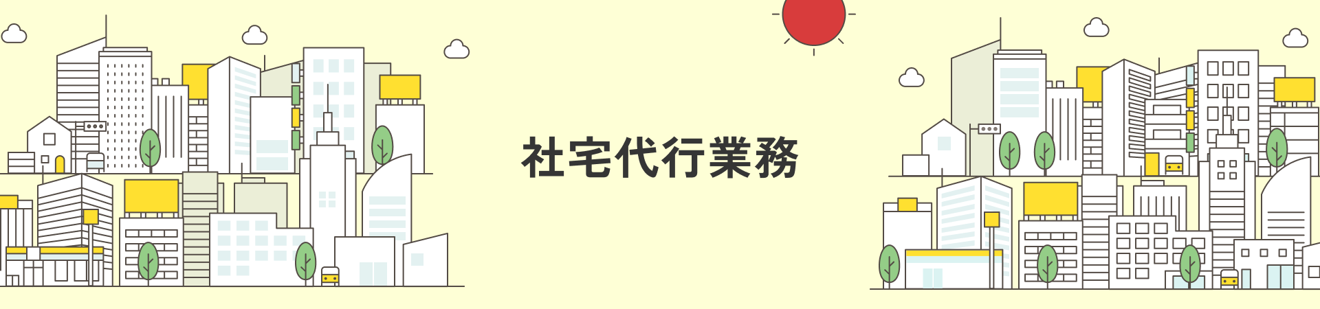 社宅代行業務