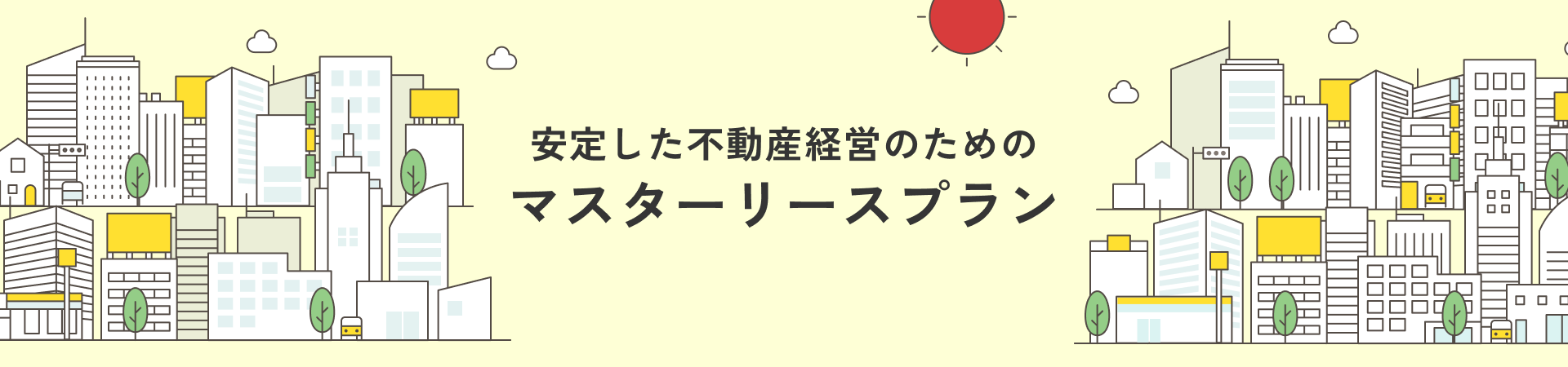 安定した不動産経営のためのマスターリースプラン