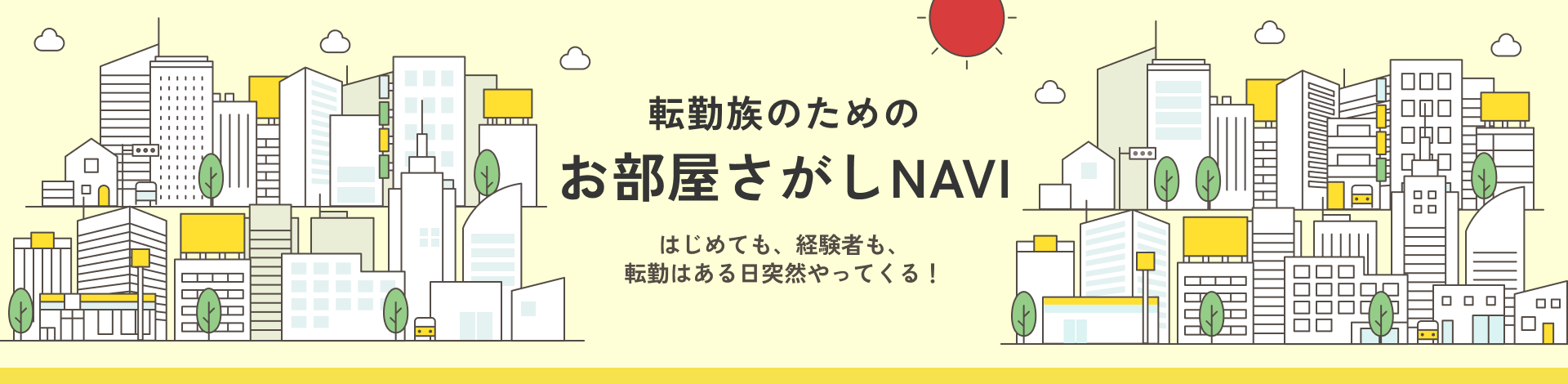 転勤族のためのお部屋さがし