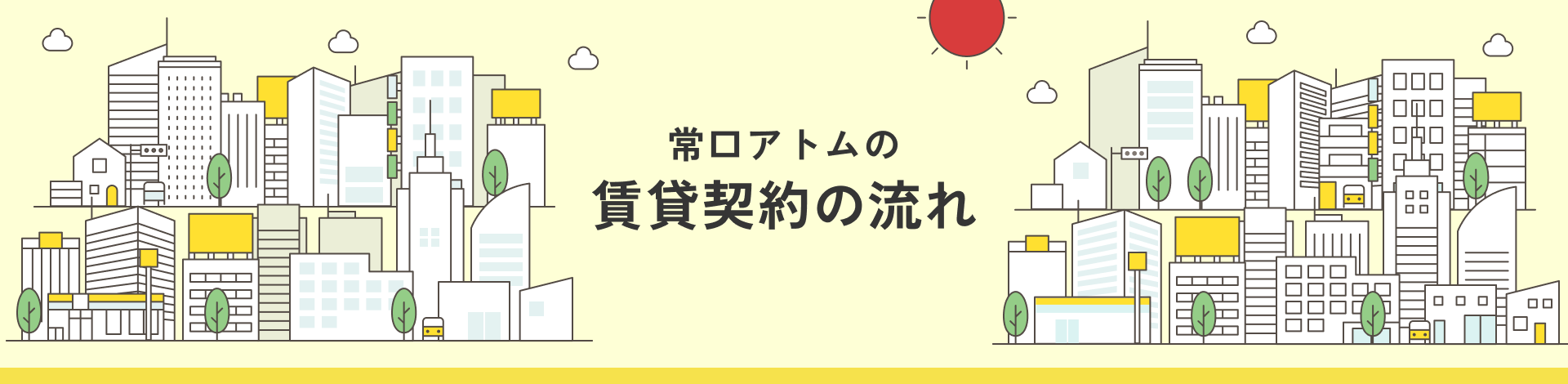 常口アトムの賃貸契約の流れ