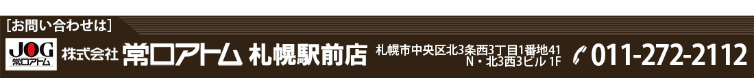 お問い合わせは株式会社常口アトム 札幌駅前店