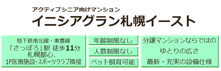 イニシアグラン札幌イースト