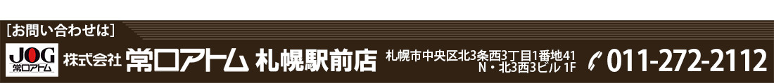 お問い合わせは株式会社常口アトム 札幌駅前店