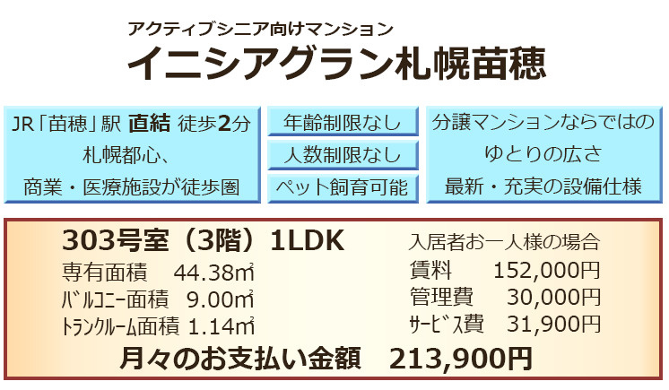 イニシアグラン札幌苗穂